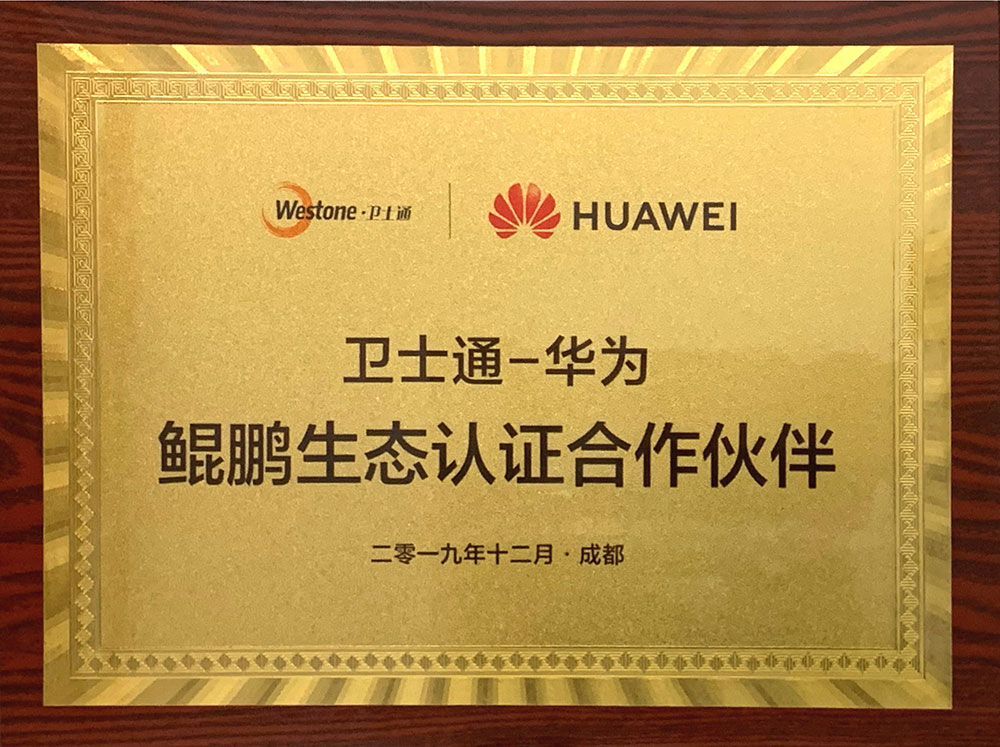 衛(wèi)士通華為鯤鵬生態(tài)認證合作伙伴
